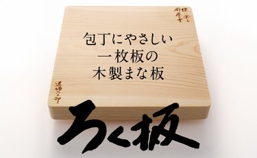 第三弾は一枚板のまな板「ろく板」初代・和の鉄人 道場六三郎プロデュース 発売開始