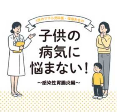 感染性胃腸炎・ノロウイルス、ロタウイルスでとるべき対策は？｜小児科医監修