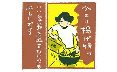 至福のひとり揚げ物「いい季節を逃さないのも忙しい！」